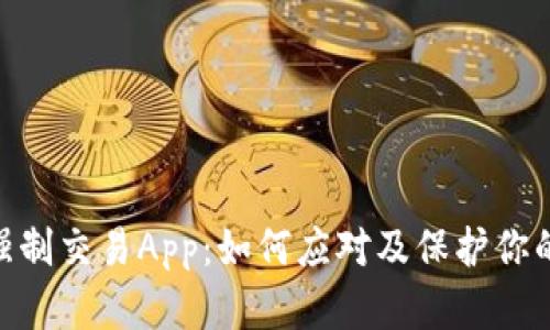 Tokenim强制交易App：如何应对及保护你的数字资产