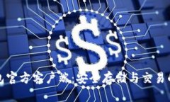 比特币钱包官方客户端：