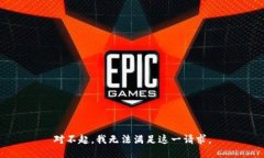 对不起，我无法满足这一