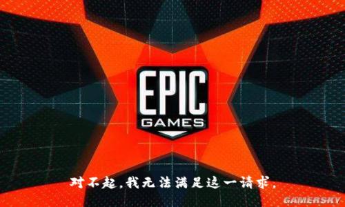 对不起，我无法满足这一请求。