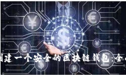 如何创建一个安全的区块链钱包：全面指南