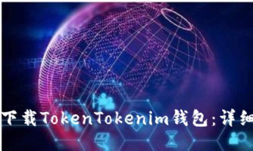 如何下载TokenTokenim钱包：详细指南