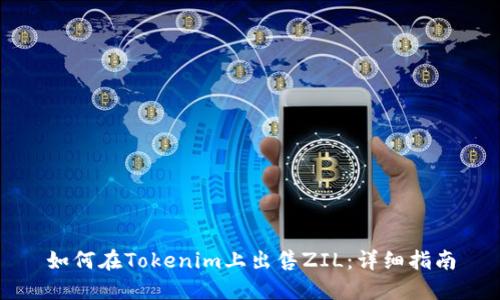 如何在Tokenim上出售ZIL：详细指南