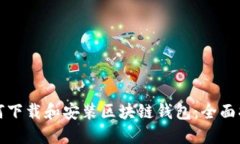如何下载和安装区块链钱