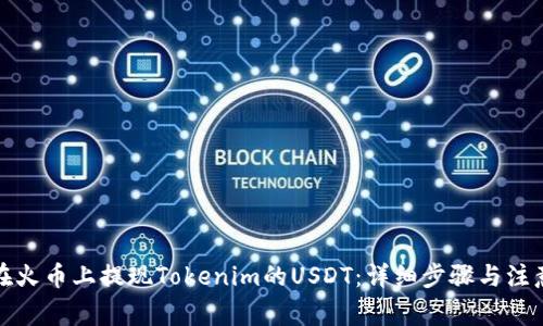 如何在火币上提现Tokenim的USDT：详细步骤与注意事项