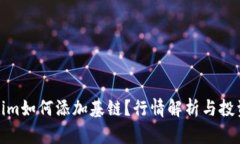 Tokenim如何添加基链？行情