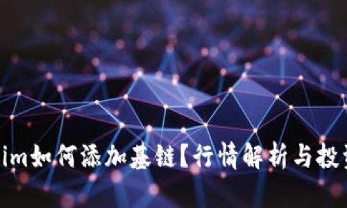 Tokenim如何添加基链？行情解析与投资策略