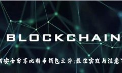 如何安全分享比特币钱包