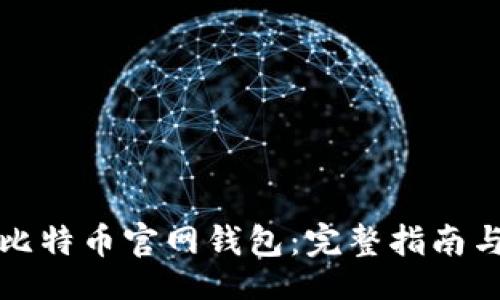 div
如何恢复比特币官网钱包：完整指南与注意事项