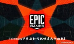 Tokenim下载后如何找回丢失