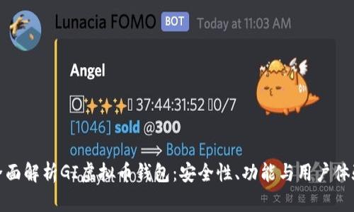 全面解析GI虚拟币钱包：安全性、功能与用户体验