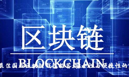 2023年最佳国内区块链钱包推荐：安全性与便捷性的完美结合