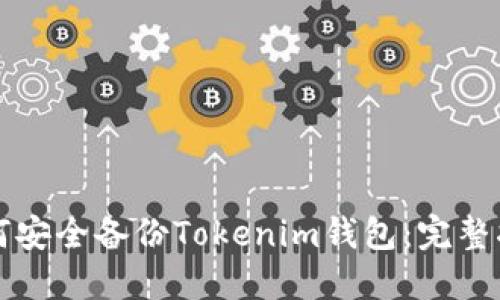 如何安全备份Tokenim钱包：完整指南