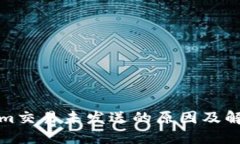 Tokenim交易未发送的原因及