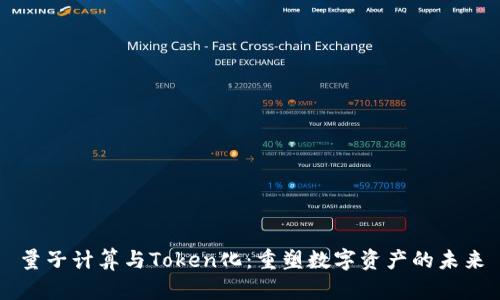 量子计算与Token化：重塑数字资产的未来