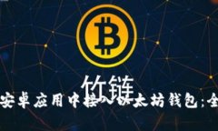 如何在安卓应用中接入以