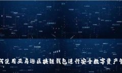 如何使用亚马逊区块链钱