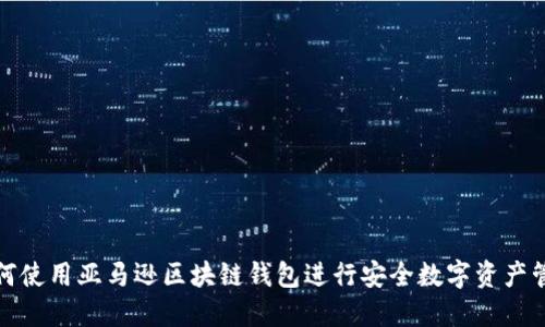 如何使用亚马逊区块链钱包进行安全数字资产管理