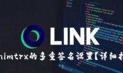 如何解除Tokenimtrx的多重签