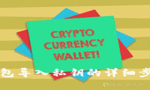 以太坊钱包导入私钥的详细步骤与技巧