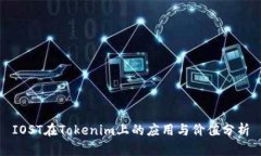 IOST在Tokenim上的应用与价值