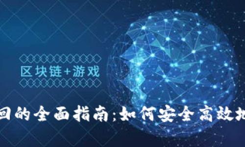 区块链钱包找回的全面指南：如何安全高效地恢复丢失资金