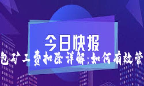 Tokenim钱包矿工费扣除详解：如何有效管理交易费用