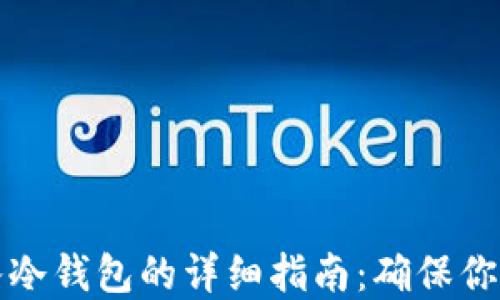 
以太坊转入冷钱包的详细指南：确保你的资产安全