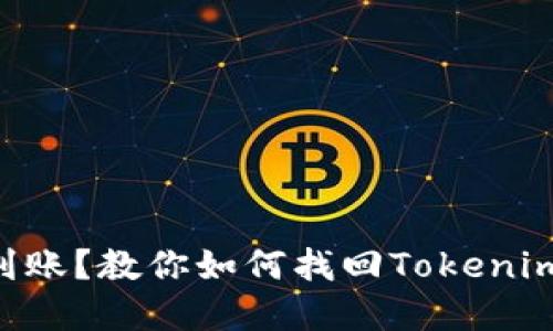 dados提币未到账？教你如何找回Tokenim上的数字货币