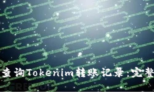 如何查询Tokenim转账记录：完整指南