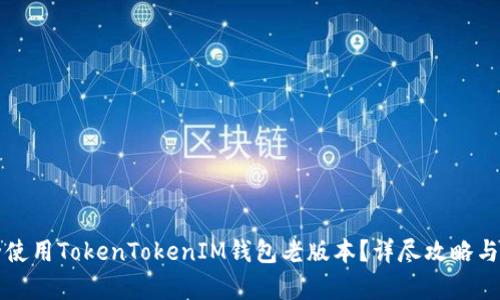 如何安全使用TokenTokenIM钱包老版本？详尽攻略与问题解析