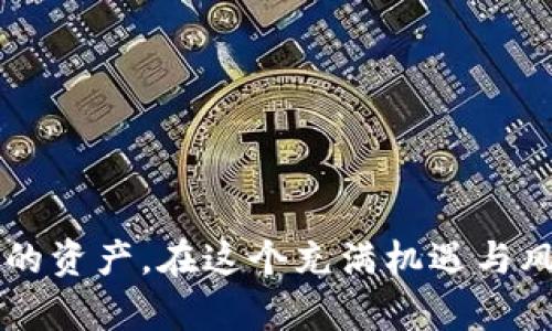   如何处理Token转错地址的情况：详细步骤与解决方案 / 

 guanjianci Token转错地址, 解决方案, 加密货币 /guanjianci 

引言
在加密货币的世界里，转账似乎是一个简单的过程，但稍有不慎，便可能导致资产的巨大损失。尤其是在某些情况下，用户不小心将Token转错地址，这不仅让人心慌，也常常带来无尽的困扰。在本篇文章中，我们将详细探讨转错地址的原因、应对措施以及如何做好预防。希望能为每一位投资者提供实用的指导，帮助你在加密货币的世界中尽量避免失误。

转账的基本原理
在深入讨论转错地址的解决方案之前，让我们简要了解一下Token转账的基本原理。加密货币的转账实际上是基于区块链技术，通过一组复杂的加密算法以及分布式账本进行验证和记录。每个用户都有一个唯一的地址，与其账户相对应。在发送Token时，用户需要输入接收方的地址，输入转账数量，以及确认交易。
交易在网络中传播，并由矿工或验证节点进行验证。验证成功后，交易便会被记录在区块上，无法更改或撤回。这也正是转错地址会导致不可逆损失的原因之一。一次错误的输入可能令你的资产永久消失。

转错地址的常见原因
造成Token转错地址的原因有很多，了解这些原因能够帮助投资者在今后的转账中更加谨慎。以下列举了一些最常见的情形：
ul
    listrong地址复制错误：/strong许多用户习惯于直接复制粘贴地址。然而，复制时可能由于鼠标滑动、键盘误触等导致额外的字符被添加。/li
    listrong手动输入错误：/strong一些用户可能选择手动输入地址，哪个数值或字母输入错误都可能导致转账到错误的地址。/li
    listrong地址格式不匹配：/strong不同的区块链使用不同的地址格式。如果没有仔细检查，用户可能会将Token发送至不兼容的钱包。/li
    listrong使用不同网络：/strong某些Token在不同的网络上存在不同的地址。例如，Ethereum上的Token可能会在BSC上有不同的地址，不小心发送到错误的网络也会导致Token丢失。/li
/ul

一旦发生转错地址，应该如何处理？
如果你发现自己将Token转错地址，不必惊慌，可能的解决方案还是存在的。以下是针对转错地址情况的几个处理步骤：

h4步骤一：确认转账信息/h4
首先，确认自己确实转错了地址。检查交易记录，确认地址及Token数量是否无误。了解转账的详细信息，确保没有误判。

h4步骤二：查找错误地址的拥有者/h4
如果转账确实发送到了错误地址，尝试了解该地址的拥有者。许多加密货币的交易记录是公开透明的，可以在区块链浏览器上找到相关信息。通过地址可以查看到该地址的交易历史，尝试联系该地址的拥有者，或在相关论坛上发帖寻求帮助。

h4步骤三：联系相关钱包或交易所/h4
如果是将Token发送到某个交易所的钱包地址，立即联系该交易所的客户支持团队，说明情况，并提供交易ID等信息，看看是否有可能追回资产。有些交易所可能会在特定情况下协助用户找回错误转账的Token。

h4步骤四：了解技术支持方案/h4
一些区块链项目或社区可能提供技术支持，帮助用户解决转账到错误地址的难题。关注项目的官方网站及社交媒体渠道，寻找相关方案或更新。

如何防止将来再次发生转错地址
虽然每个人都有可能犯错，但可以采取措施减少转错地址的风险。以下是一些最佳实践：

h4实践一：使用地址生成器/h4
在需要进行转账时，尽量使用钱包软件提供的“发送”功能，而不是手动输入或复制粘贴。在大多数情况下，使用内置的地址生成器可以大大降低转错地址的风险。

h4实践二：逐步确认地址/h4
在发送Token之前，先在钱包中查看接收地址。确保地址的每一个字符都与接收人的地址完全匹配。可以粘贴地址并逐字确认，尤其是在字符串较长时，注意观察每个字母和数字。

h4实践三：小额试探性转账/h4
特别是在第一次进行转账或发送到新的地址时，可以选择小额试探性转账。待确认无误后，再发送大额资产。这种方式能够有效避免大额资产的损失。

h4实践四：学习和了解使用的区块链技术/h4
随着加密货币行业的快速发展，了解区块链技术及其操作规则是相当重要的。教育自己通过读书、参加培训或观看教学视频，提高自己的知识水平，减少错误概率。

总结
Token转错地址的情况是加密货币交易中常见但又极具风险的错误。面对这样的困境，及时采取措施，理解并实施最佳实践，将有助于投资者减少损失并保护自己的资产。在这个充满机遇与风险的市场中，知识与经验才是最可靠的资产。希望通过本文的分享，能够帮助每一位投资者更安全地进行数字资产的管理与转账。