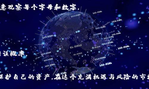   如何处理Token转错地址的情况：详细步骤与解决方案 / 

 guanjianci Token转错地址, 解决方案, 加密货币 /guanjianci 

引言
在加密货币的世界里，转账似乎是一个简单的过程，但稍有不慎，便可能导致资产的巨大损失。尤其是在某些情况下，用户不小心将Token转错地址，这不仅让人心慌，也常常带来无尽的困扰。在本篇文章中，我们将详细探讨转错地址的原因、应对措施以及如何做好预防。希望能为每一位投资者提供实用的指导，帮助你在加密货币的世界中尽量避免失误。

转账的基本原理
在深入讨论转错地址的解决方案之前，让我们简要了解一下Token转账的基本原理。加密货币的转账实际上是基于区块链技术，通过一组复杂的加密算法以及分布式账本进行验证和记录。每个用户都有一个唯一的地址，与其账户相对应。在发送Token时，用户需要输入接收方的地址，输入转账数量，以及确认交易。
交易在网络中传播，并由矿工或验证节点进行验证。验证成功后，交易便会被记录在区块上，无法更改或撤回。这也正是转错地址会导致不可逆损失的原因之一。一次错误的输入可能令你的资产永久消失。

转错地址的常见原因
造成Token转错地址的原因有很多，了解这些原因能够帮助投资者在今后的转账中更加谨慎。以下列举了一些最常见的情形：
ul
    listrong地址复制错误：/strong许多用户习惯于直接复制粘贴地址。然而，复制时可能由于鼠标滑动、键盘误触等导致额外的字符被添加。/li
    listrong手动输入错误：/strong一些用户可能选择手动输入地址，哪个数值或字母输入错误都可能导致转账到错误的地址。/li
    listrong地址格式不匹配：/strong不同的区块链使用不同的地址格式。如果没有仔细检查，用户可能会将Token发送至不兼容的钱包。/li
    listrong使用不同网络：/strong某些Token在不同的网络上存在不同的地址。例如，Ethereum上的Token可能会在BSC上有不同的地址，不小心发送到错误的网络也会导致Token丢失。/li
/ul

一旦发生转错地址，应该如何处理？
如果你发现自己将Token转错地址，不必惊慌，可能的解决方案还是存在的。以下是针对转错地址情况的几个处理步骤：

h4步骤一：确认转账信息/h4
首先，确认自己确实转错了地址。检查交易记录，确认地址及Token数量是否无误。了解转账的详细信息，确保没有误判。

h4步骤二：查找错误地址的拥有者/h4
如果转账确实发送到了错误地址，尝试了解该地址的拥有者。许多加密货币的交易记录是公开透明的，可以在区块链浏览器上找到相关信息。通过地址可以查看到该地址的交易历史，尝试联系该地址的拥有者，或在相关论坛上发帖寻求帮助。

h4步骤三：联系相关钱包或交易所/h4
如果是将Token发送到某个交易所的钱包地址，立即联系该交易所的客户支持团队，说明情况，并提供交易ID等信息，看看是否有可能追回资产。有些交易所可能会在特定情况下协助用户找回错误转账的Token。

h4步骤四：了解技术支持方案/h4
一些区块链项目或社区可能提供技术支持，帮助用户解决转账到错误地址的难题。关注项目的官方网站及社交媒体渠道，寻找相关方案或更新。

如何防止将来再次发生转错地址
虽然每个人都有可能犯错，但可以采取措施减少转错地址的风险。以下是一些最佳实践：

h4实践一：使用地址生成器/h4
在需要进行转账时，尽量使用钱包软件提供的“发送”功能，而不是手动输入或复制粘贴。在大多数情况下，使用内置的地址生成器可以大大降低转错地址的风险。

h4实践二：逐步确认地址/h4
在发送Token之前，先在钱包中查看接收地址。确保地址的每一个字符都与接收人的地址完全匹配。可以粘贴地址并逐字确认，尤其是在字符串较长时，注意观察每个字母和数字。

h4实践三：小额试探性转账/h4
特别是在第一次进行转账或发送到新的地址时，可以选择小额试探性转账。待确认无误后，再发送大额资产。这种方式能够有效避免大额资产的损失。

h4实践四：学习和了解使用的区块链技术/h4
随着加密货币行业的快速发展，了解区块链技术及其操作规则是相当重要的。教育自己通过读书、参加培训或观看教学视频，提高自己的知识水平，减少错误概率。

总结
Token转错地址的情况是加密货币交易中常见但又极具风险的错误。面对这样的困境，及时采取措施，理解并实施最佳实践，将有助于投资者减少损失并保护自己的资产。在这个充满机遇与风险的市场中，知识与经验才是最可靠的资产。希望通过本文的分享，能够帮助每一位投资者更安全地进行数字资产的管理与转账。