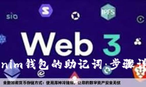 如何更改Tokenim钱包的助记词：步骤详解与注意事项