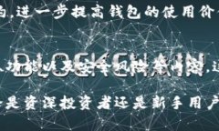 解析区块链钱包：安全、