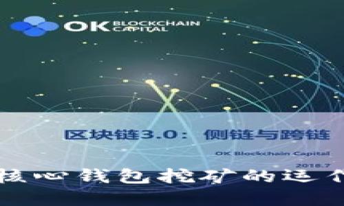 深入探讨比特币核心钱包挖矿的运作机制与最佳实践