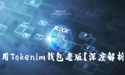 如何安全使用Tokenim钱包老版？深度解析及使用技巧