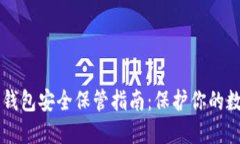 区块链钱包安全保管指南