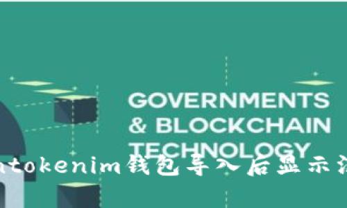 如何解决tokentokenim钱包导入后显示没有余额的问题
