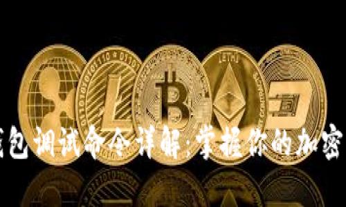 比特币钱包调试命令详解：掌握你的加密资产管理