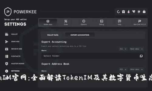 TokenIM官网：全面解读TokenIM及其数字货币生态系统