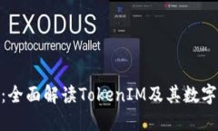 TokenIM官网：全面解读Tok