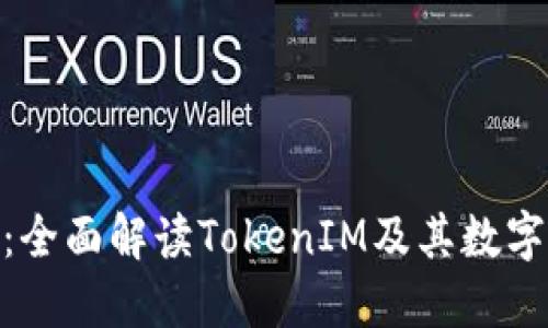 TokenIM官网：全面解读TokenIM及其数字货币生态系统