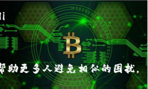   如何找回Tokenim数据：详细步骤与实用技巧 / 
 guanjianci Tokenim数据, 数据恢复, 区块链安全 /guanjianci 

导言：Tokenim数据的重要性
在当今互联网世界，Tokenim作为一种新兴的数字资产，正在受到越来越多投资者和用户的关注。Tokenim数据不仅关乎个人财务安全，更体现了用户对区块链技术的信任与认可。然而，意外的数据丢失或被删除常常使用户感到无助与困扰。因此，了解如何找回Tokenim数据显得尤为重要。

Tokenim数据丢失的常见原因
在深入探讨数据恢复的具体步骤之前，首先要明确Tokenim数据丢失的常见原因。了解这些原因可以帮助用户更好地防范数据丢失的风险。常见原因包括：
ul
    li意外删除：不少用户在操作过程中不小心删除了Tokenim数据，导致无法恢复。/li
    li钱包丢失或被盗：物理钱包或数字钱包的丢失，可能会导致数据无法找回。/li
    li系统崩溃：设备出现故障，尤其是硬盘损坏，可能使数据变得不可访问。/li
    li恶意软件攻击：某些恶意软件的侵扰可能导致数据损坏或丢失。/li
/ul

数据找回的第一步：保持冷静
发现数据丢失后，第一步就是保持冷静。一旦产生焦虑情绪，可能会做出错误的决策。要理清思路，制定出合理的步骤。同时，确保在后续的恢复过程中，尽量避免对原有数据进行覆盖。

检查备份
如果你是一个理智的用户，可能在数据使用过程中进行了定期备份。检查你的设备是否存在Tokenim数据的备份。在云存储服务上也许可以找到数据的历史版本，得以帮助用户迅速找回丢失的数据。

使用数据恢复工具
如果未能找到备份，不必太过沮丧。在市场上有很多专业的数据恢复软件可以帮助你找回丢失的Tokenim数据。这些工具通常会扫描硬盘以发现可恢复的文件或数据。以下是一些常用的数据恢复工具：
ul
    listrongRecuva：/strong一款用户友好的数据恢复软件，适用于Windows系统，能够快速扫描删除的文件。/li
    listrongEaseUS Data Recovery Wizard：/strong提供强大的文件恢复功能，适合多种操作系统，支持多种文件格式的恢复。/li
    listrongDisk Drill：/strong此软件提供简单直观的用户界面，适合所有水平的用户使用，极力推荐给Mac用户。/li
/ul

寻求专业帮助
对于技术不太熟悉的用户，可能会觉得使用软件恢复数据复杂，此时寻求专业帮助是个不错的选择。可以联系本地的IT专业人士或数据恢复机构，他们通常具备更高端的设备和技术，能够有效恢复丢失的Tokenim数据。不过，务必要选择信誉良好的服务商，以免数据无故泄露。

预防数据丢失的日常措施
找回Tokenim数据的过程固然重要，但更值得关注的是如何在未来避免类似问题。以下是一些预防数据丢失的日常措施：
ul
    listrong定期备份：/strong养成定期备份Tokenim数据的习惯，随时保证数据安全。/li
    listrong使用强密码：/strong确保你的钱包拥有强而复杂的密码，防止黑客攻击。/li
    listrong保持软件更新：/strong及时更新操作系统和区块链钱包软件，以防止漏洞被利用。/li
    listrong安全意识提升：/strong增强安全意识，避免点击不明链接和下载不明软件。/li
/ul

总结
在探索Tokenim数据找回的过程中，用户需要保持冷静，细致地查找备份，使用有效的数据恢复工具，必要时向专业人士寻求帮助。同时，建立良好的数据安全习惯，以最大程度地减少未来的数据丢失风险。希望以上内容能帮助你更有效地应对Tokenim数据丢失的问题，让你在数字资产的世界中更加得心应手。

总的来说，Tokenim数据对于用户来说至关重要。在了解数据恢复的具体操作步骤之后，确保用户在普及自身安全知识的同时，认真落实各项安全措施，才是保护Tokenim数据的最佳策略。

附录：Tokenim相关知识推荐
为了让你在Tokenim的世界中行走得更加稳健，以下是一些推荐阅读的书籍和网络资源，助你进一步了解Tokenim的相关知识：
ul
    listrong《区块链革命》：/strong这本书详细阐述了区块链技术的未来及其在各个行业的应用。/li
    listrong在线课程：/strong如Coursera、Udemy等平台上，提供有关区块链和Tokenim的专业课程。/li
    listrong行业论坛和社群：/strong诸如Reddit、Discord等在线社区可以帮助你找到志同道合的朋友，深入交流Tokenim的各种知识。/li
/ul

你的声音
每个人的经历都是独一无二的，如何找回Tokenim数据的过程中，你是否有过特殊的经验或教训？欢迎在评论区分享你自己的故事和建议，帮助更多人避免相似的困扰。
