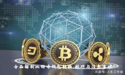 全面解析比特币钱包转换：技巧与注意事项