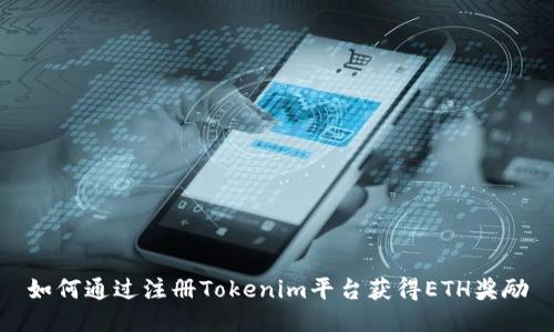 如何通过注册Tokenim平台获得ETH奖励