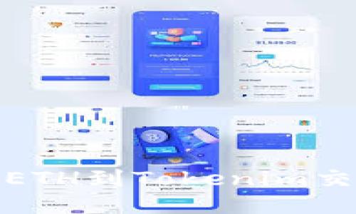 如何从火币提取ETH到Tokenim交易所的详细步骤