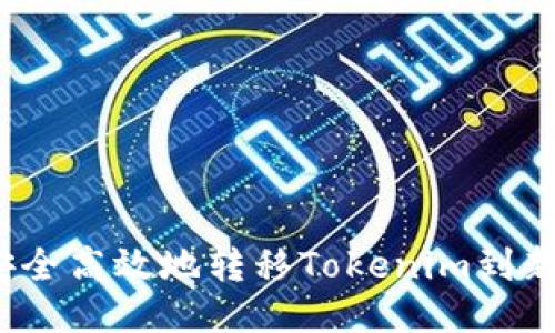 如何安全高效地转移Tokenim到新地址？