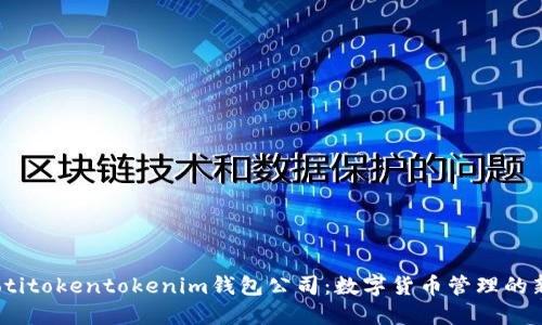 bianotitokentokenim钱包公司：数字货币管理的新伙伴