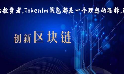 是的，DOT（Polkadot的代币）可以在tokenim钱包中进行存储和管理。Tokenim钱包支持多种加密货币，包括Polkadot生态系统内的代币。这使得用户能够方便地查看和管理他们的资产。

### 关于DOT和Tokenim钱包

1. Polkadot简介
Polkadot是一个多链框架，旨在实现不同区块链之间的互操作性。它允许不同的区块链（称为“平行链”）相互通信，从而创建一个综合的区块链生态系统。DOT是Polkadot的原生代币，可以用于网络治理、验证节点的质押以及参与网络的安全和运营。

2. Tokenim钱包概述
Tokenim钱包是一种用户友好的数字钱包，支持多种加密货币的存储和交易。它提供了安全的私钥管理、低手续费和用户友好的界面，使用户能够轻松管理他们的加密资产。Tokenim钱包的设计目标是为用户提供直观的操作体验，同时确保资金的安全。

3. DOT在Tokenim钱包中的支持
用户可以将DOT代币存储在Tokenim钱包中，这为投资者和爱好者提供了便利。不论是短期交易还是长期持有，Tokenim钱包都能够满足用户的需求。用户可以随时查看自己的DOT余额，跟踪市场动态，进行交易或转账。

4. 如何在Tokenim钱包中存储DOT代币
要在Tokenim钱包中存储DOT，用户需要完成以下几个简单步骤：首先，下载并安装Tokenim钱包；然后，注册一个新账户，或使用已有账户登录；接下来，在钱包中创建一个新的接收地址；最后，将所持有的DOT从交易所或其他钱包转入该地址。通过这些步骤，用户便可以方便地管理自己的DOT代币。

5. Tokenim钱包的安全性
在选择数字钱包时，安全性是用户最关心的问题之一。Tokenim钱包采用多重安全措施来保障用户资产的安全。这包括加密存储用户私钥、双因素身份验证以及定期的安全审计。用户在使用Tokenim钱包时，可以放心地管理自己的DOT和其他数字资产。

6. DOT的投资价值
随着Polkadot生态系统的不断发展，DOT的价值也在逐渐上升。投资者对Polkadot的关注度不断增加，其多链架构能够解决许多区块链技术中存在的互操作性问题。这使得DOT在未来市场中的潜力巨大。因此，将DOT存储在Tokenim钱包中，不仅方便管理，同时也是一种不错的投资选择。

7. Tokenim钱包的其他功能
除了存储DOT，Tokenim钱包还支持多种其他加密货币，用户可以在同一个平台上管理多个数字资产。此外，Tokenim钱包提供了实时市场数据、便捷的交易功能和社区支持，帮助用户更好地理解市场，做出明智的投资决策。

8. 结论
总的来说，DOT可以在Tokenim钱包中安全、方便地存储和管理。无论是使用该钱包的用户，还是希望了解Polkadot生态系统的投资者，Tokenim钱包都是一个理想的选择。通过对DOT的投资和Tokenim功能的利用，用户能够为自己的加密货币之旅增添更多可能性。

### 关键词
Polkadot, Tokenim钱包, DOT/guanjianci

### 
如何在Tokenim钱包中安全存储和管理DOT代币